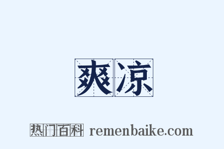 爽凉是什么意思的图片
